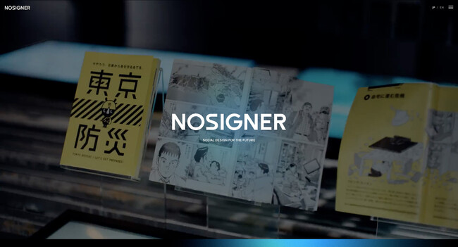 東京防災、ベイスターズのまちづくり、進化思考によるイノベーション、万博日本館の基本構想などで知られるNOSIGNERのWebサイトが全面リニューアル。社会課題に挑むデザインのノウハウを公開！