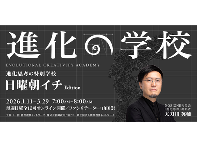 『進化思考 増補改訂版』出版後初となる「進化の学校」2026年1月オンラインにて開講。著者であるNOSIGNER代表 太刀川英輔が講師登壇。