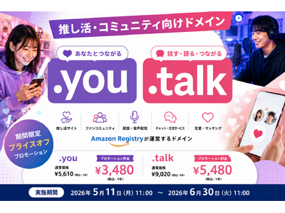 「推し活・コミュニティ向けドメイン」として「.you」「.talk」プライスオフプロモーションを実施