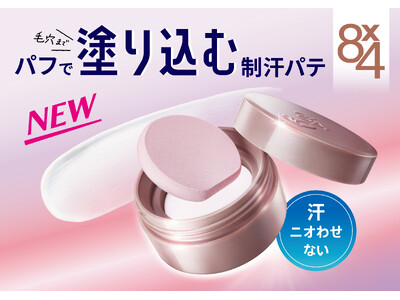 5年間１０００個以上の試作を重ねついに完成！新タイプ(*1)の制汗デオドランド剤　パフで“塗り込む”制汗パテ『８ｘ４ デオドラントパテ』 新発売