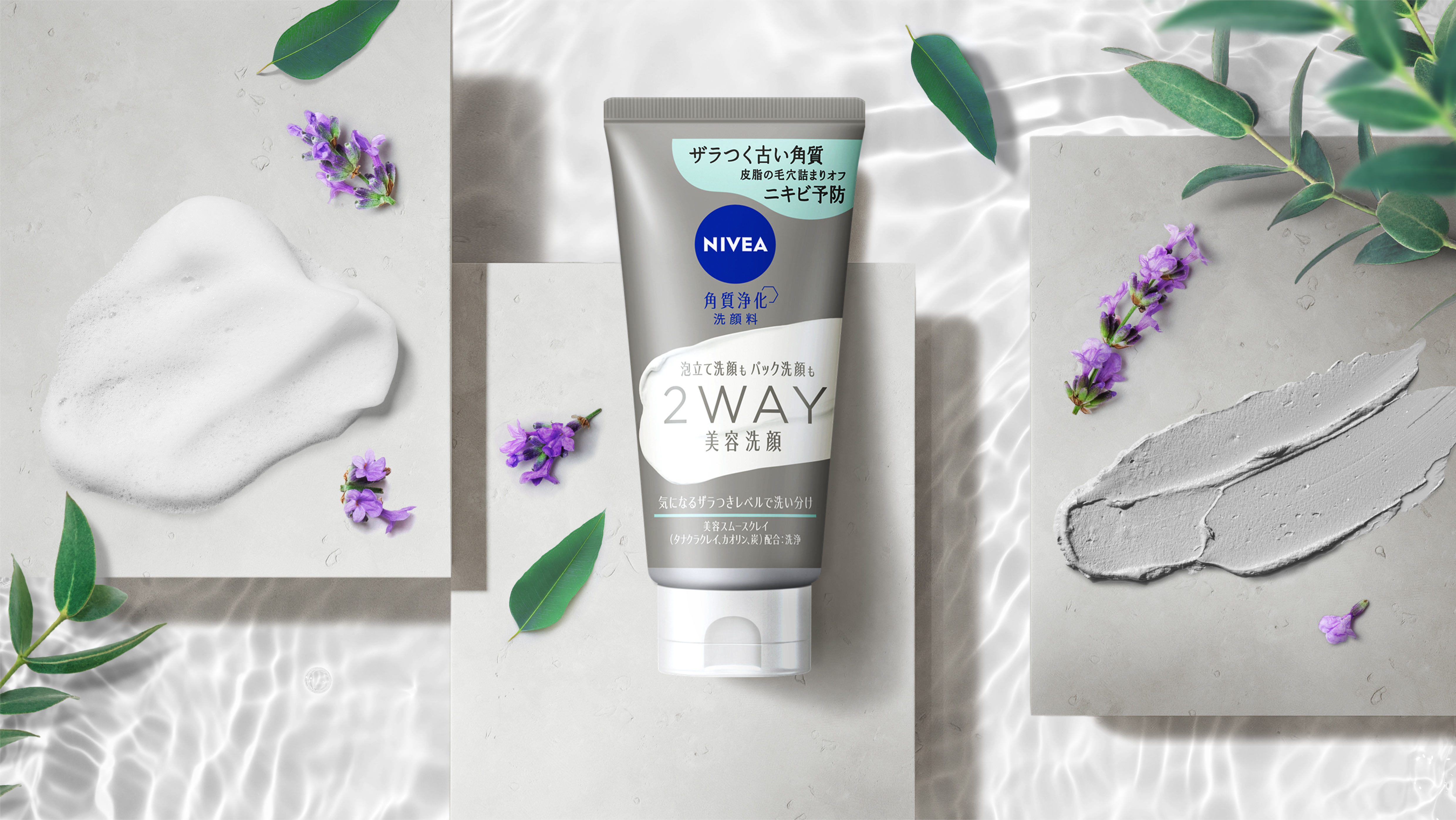 「ニベア２ＷＡＹ美容洗顔」から新商品！皮脂の毛穴詰まり・ザラつき(*1)オフしてニキビ予防『ニベア２ＷＡＹ美容洗顔ＡＣ』新発売
