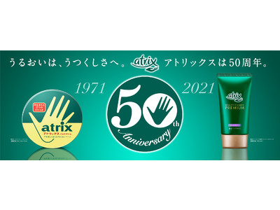 時代とライフスタイルにあった”あなたの“ハンドケアを提案し続けるブランド「アトリックス」日本発売50周年