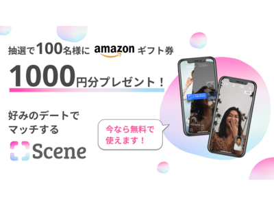無料で使えるマッチングアプリ「Scene」β版リリースのお知らせ