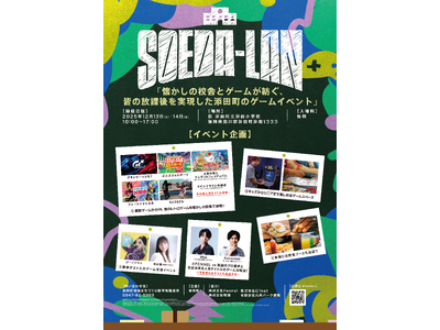 【12/13(土)、14(日)開催】旧添田小学校が“みんなの放課後”に ── 添田町主催のeスポーツを活用した地域活性化イベント「SOEDA-LAN」初開催