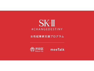 meeTalk、SK-II、渋谷区と女性起業家支援プログラムの実施が決定！本日より参加希望者の事前登録開始。