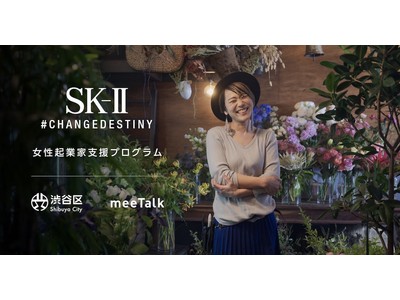 meeTalk、SK-II、渋谷区が実施する女性起業家支援プログラム、本日より参加申し込み受付開始！