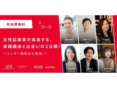 【6/22(水),23(木)開催】meeTalk、SK-II、渋谷区が女性起業家支援プログラムの実践講座全コンテンツ公開
