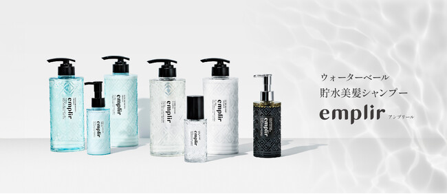 水分蒸発による髪悩みにアプローチ！うるおい持続シャンプー「emplir」からシャンプー・トリートメント・ヘアエッセンスのセットが数量限定で登場！