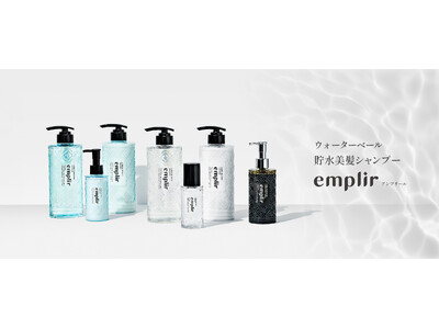 水分蒸発による髪悩みにアプローチ！うるおい持続シャンプー「emplir」からシャンプー・トリートメント・...