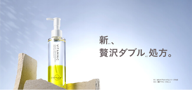 はじけてうまれる、生美容液「カプセルセラム」から“贅沢2層アプローチ”の「CPセラムクレンジングオイルV」が新登場
