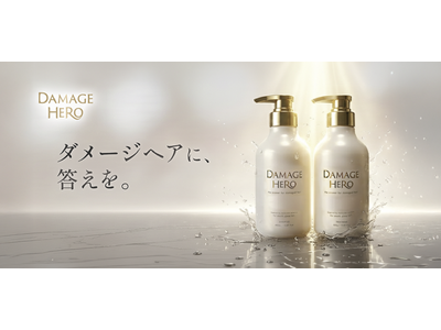 「ダメージヘアに、答えを。」ハイダメージ向けヘアケアブランド「DAMAGE HERO」が2026年4月1日(水)より全国約3,000店舗で販売開始！