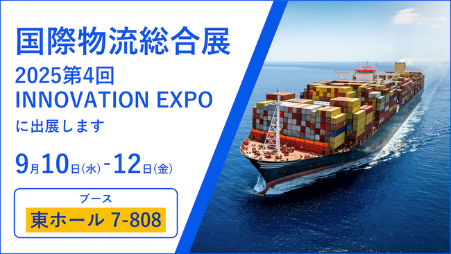 プレスリリース「国際物流総合展2025 第4回 INNOVATION EXPOへの出展のお知らせ」のイメージ画像
