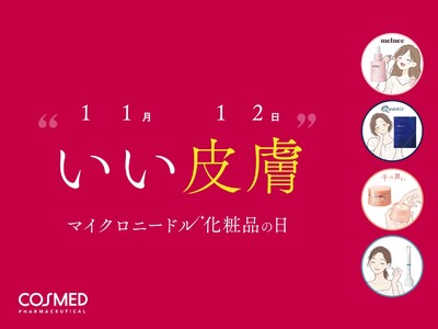 「ニードルコスメ」知っているが未使用58.3％。もっと身近に！コスメディ製薬が体験キャンペーンを実施