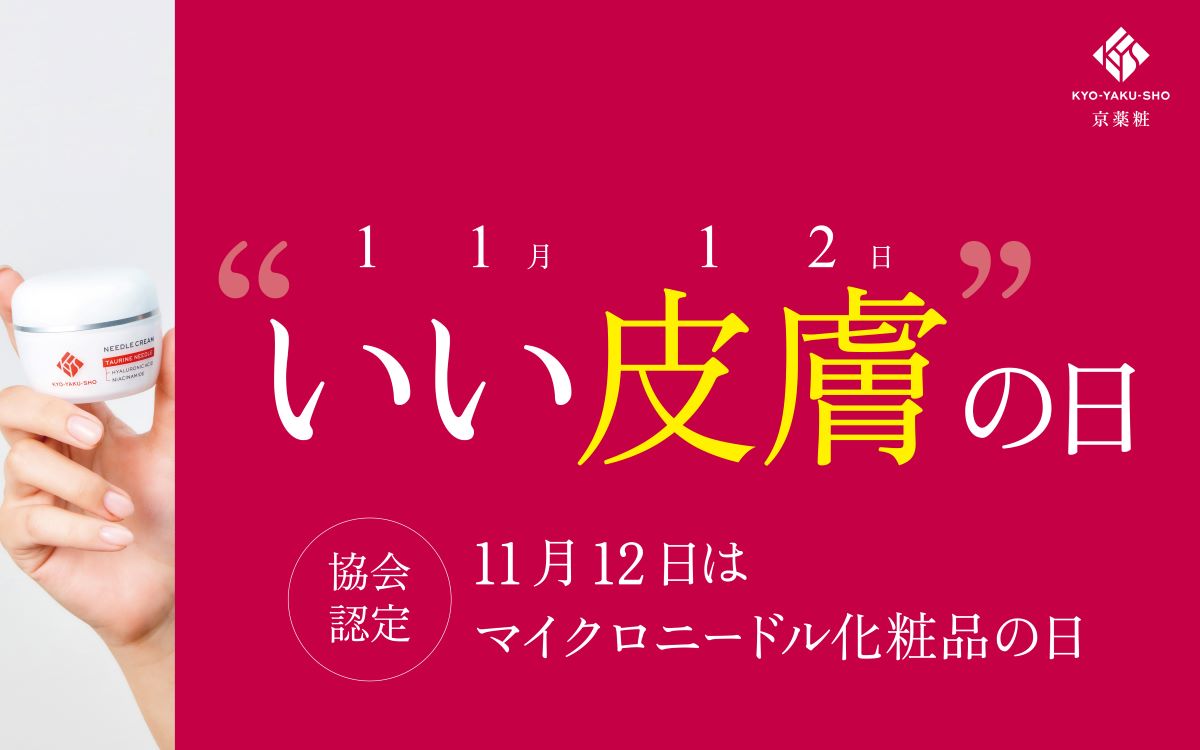 【特別企画】11月12日（いい皮膚の日）は「マイクロニードル化粧品の日」。記念日限定イベント＆キャンペーンを同時開催！！