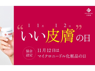 【特別企画】11月12日（いい皮膚の日）は「マイクロニードル化粧品の日」。記念日限定イベント＆キャンペーンを同時開催！！