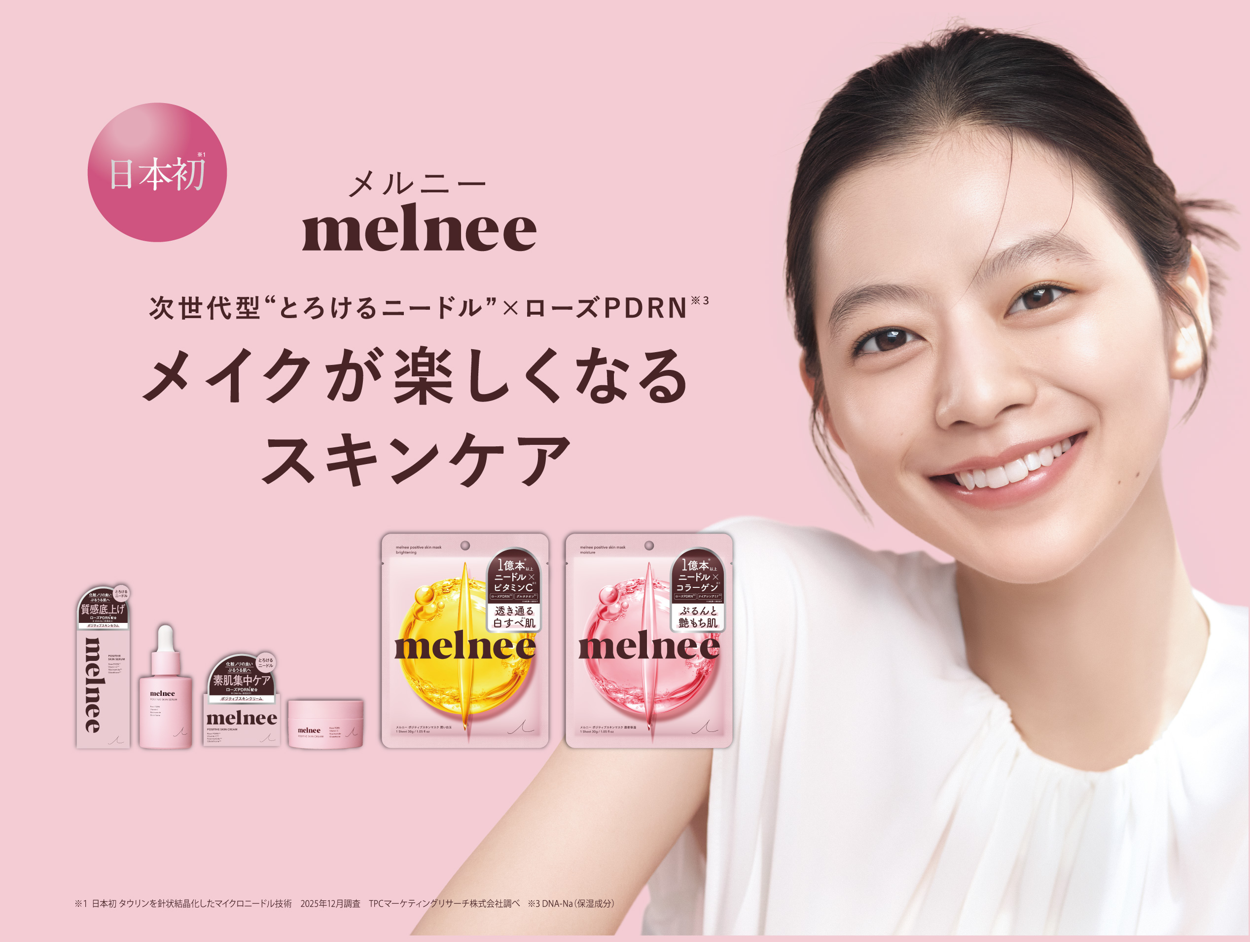毎日の肌パフォーマンスが変わる、上がる。日本初※1次世代型ニードルコスメブランド『melnee（メルニー）』誕生。