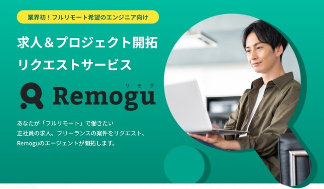 リモートワーク特化型人材サービス「Remogu（リモグ）」が「求人＆プロジェクト開拓リクエストサービス」を開始！