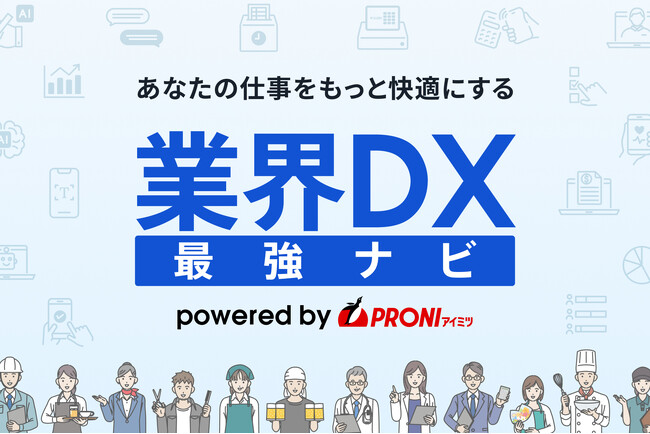 業界ごとDX成功への道筋を徹底解説！ ── PRONI（プロニ）が「業界DX最強ナビ」正式リリース ～ デジタルの力で仕事をもっと快適に ～