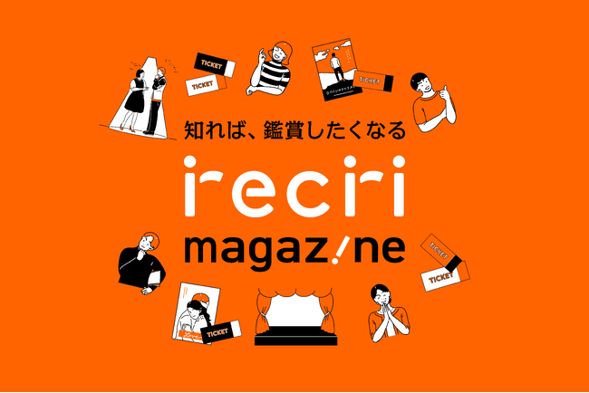 プレスリリース「観劇初心者向け新メディア『recri magazine』誕生！ 舞台の魅力を伝えるインタビュー＆観劇ガイドを続々公開中」のイメージ画像