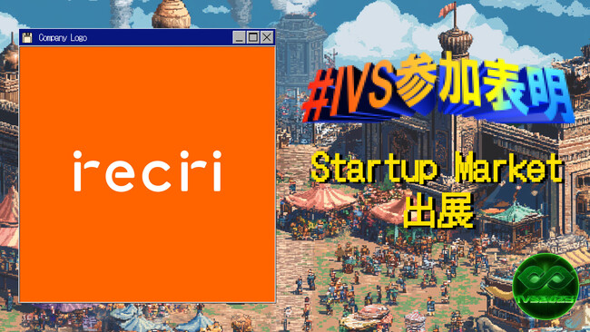 プレスリリース「株式会社recri、IVS2025の新たな目玉コンテンツ「IVS Startup Market」に出展 #IVS参加表明」のイメージ画像