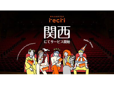 「チケットのサブスクrecri」10月1日より関西にてサービスを開始！関西進出＆芸術の秋を記念したおトクなキャンペーンも実施