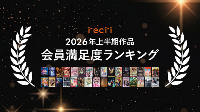 チケットのサブスクrecri「2026年上半期作品 会員満足度ランキング」を発表！