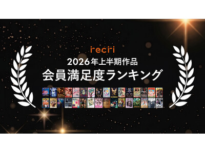 チケットのサブスクrecri「2026年上半期作品 会員満足度ランキング」を発表！