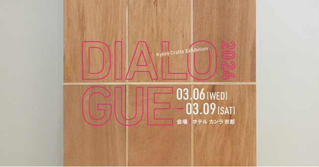 3月開催！工芸の展示販売会「Kyoto Crafts Exhibition DIALOGUE」関連イベントも多数開催決定