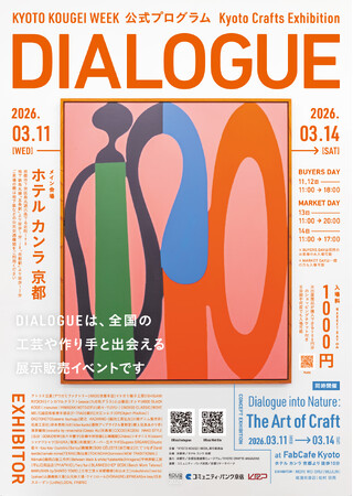 3月開催！工芸の展示販売会「Kyoto Crafts Exhibition DIALOGUE」関連イベント多数開催決定
