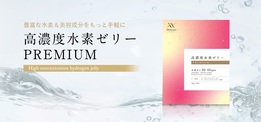 豊富な水素と美容成分を手軽に摂れる「高濃度水素ゼリー PREMIUM」の取り扱いを開始