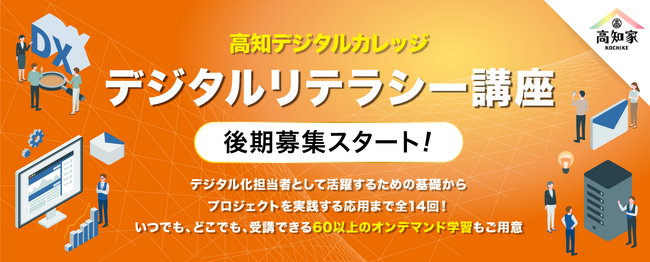 【高知県主催】中小企業のためのデジタル人材育成講座が始まります！現在受講者募集中【11/22(金)申込締切】