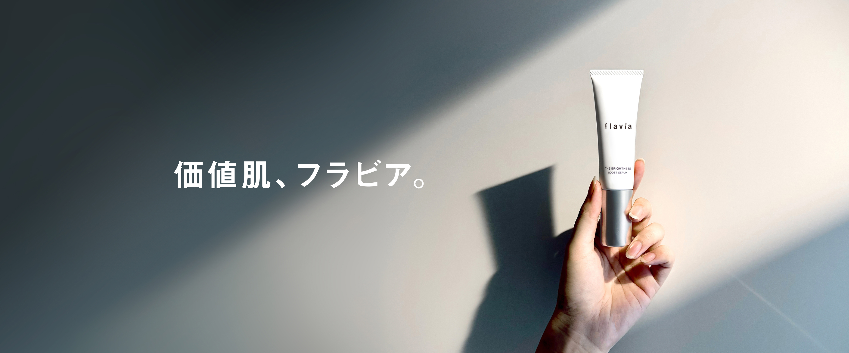 【美容医療×価値肌】六本木スキンクリニックで『フラビア ザ ブライトネス ブーストセラム』販売開始