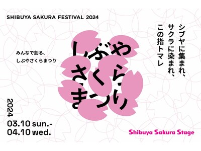 竣工後初の施設回遊イベント 地域イベントと連動した「Shibuya Sakura Stageしぶやさくらまつり」を3月10日(日)より開催