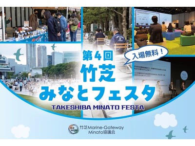 竹芝地区における産官学連携によるまちづくりイベント「第4回竹芝みなとフェスタ」を開催