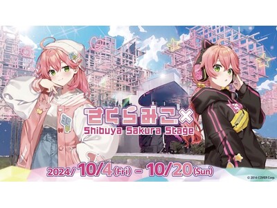 カバー社・イーディス社との協業コンテンツ事業 第２弾 Shibuya Sakura Stageにて人気VTuber「さくらみこ」とのコラボイベントを開催