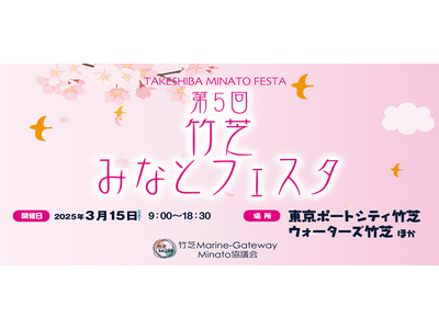 竹芝地区における産官学連携によるまちづくりイベント「第5回竹芝みなとフェスタ」を開催