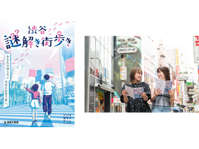 広域渋谷圏の施設や景色を手掛かりに謎を解く体験型ゲーム・イベント『渋谷謎解き街歩き』を2025年9月18...