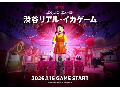 世界的大ヒットNetflixシリーズ「イカゲーム」の独創的な世界観を体験「渋谷リアル・イカゲーム」2026年1月16日(金)オープン