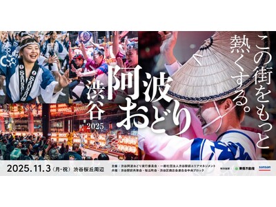 ～昨年約45,000人が来場、桜丘の秋を盛り上げる新定番行事へ～ 「渋谷阿波おどり2025」が2025年11月3日(月・祝)開催