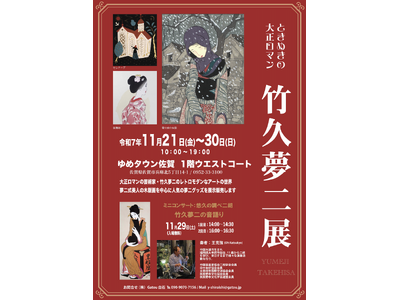 心ときめく大正ロマン。「竹久夢二展」を11/21(金)よりゆめタウン佐賀で開催。29日(土)は会場で二胡...
