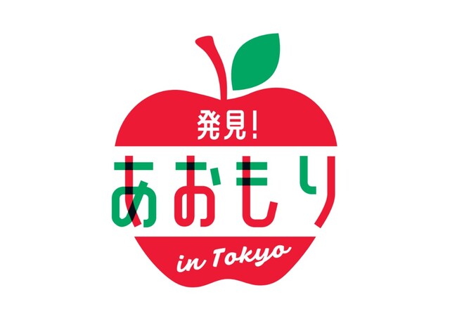 青森県をもっと身近に！「発見！あおもり in TOKYOキャンペーン」を実施！