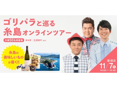 ゴリパラと巡る 糸島オンラインツアー & 糸島フェア開催決定