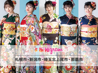2024年成人式用『#振袖gram』東札幌店　カタログモデル募集のお知らせ（被写体募集）