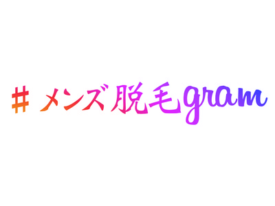 ＜無料脱毛＋エステ＞渋谷駅:長野市:那覇市『#脱毛gram渋谷店』がGW明け特別企画！『フォトフェイシャルプレゼント』企画を実施＜無料脱毛モニター＞