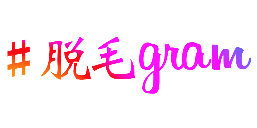 ＜無料で脱毛＋プレゼント＞渋谷、那覇市『#脱毛gram』が乙女座の方限定！『美肌は永遠のテーマ！フォトフェイシャルプレゼント』企画を実施＜無料脱毛モニター＞