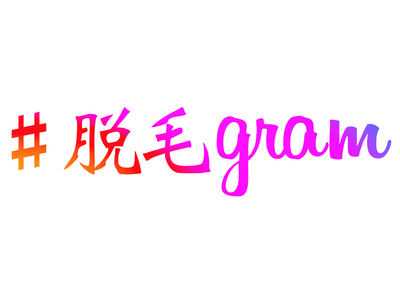 ＜無料で脱毛＋プレゼント＞渋谷、那覇市『#脱毛gram』が乙女座の方限定！『美肌は永遠のテーマ！フォトフェイシャルプレゼント』企画を実施＜無料脱毛モニター＞