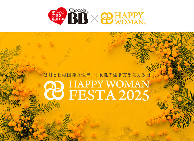 【国際女性デー制定50年】キレイと元気を応援するチョコラBBブランド『HAPPY WOMAN FESTA 2025』に協賛