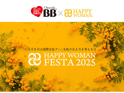 【国際女性デー制定50年】キレイと元気を応援するチョコラBBブランド『HAPPY WOMAN FESTA 2025』に協賛