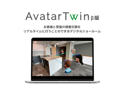 【企業のショールームをデジタルツイン化】3D交流デジタルショールーム「AvatarTwin (アバターツイン)β版」を7月26日にリリース