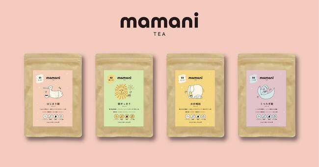 妊活から卒乳までの時間を、一日の光に。ノンカフェインティー「mamani TEA」4種を発売